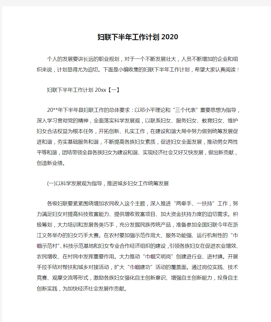  妇联下半年工作计划2020