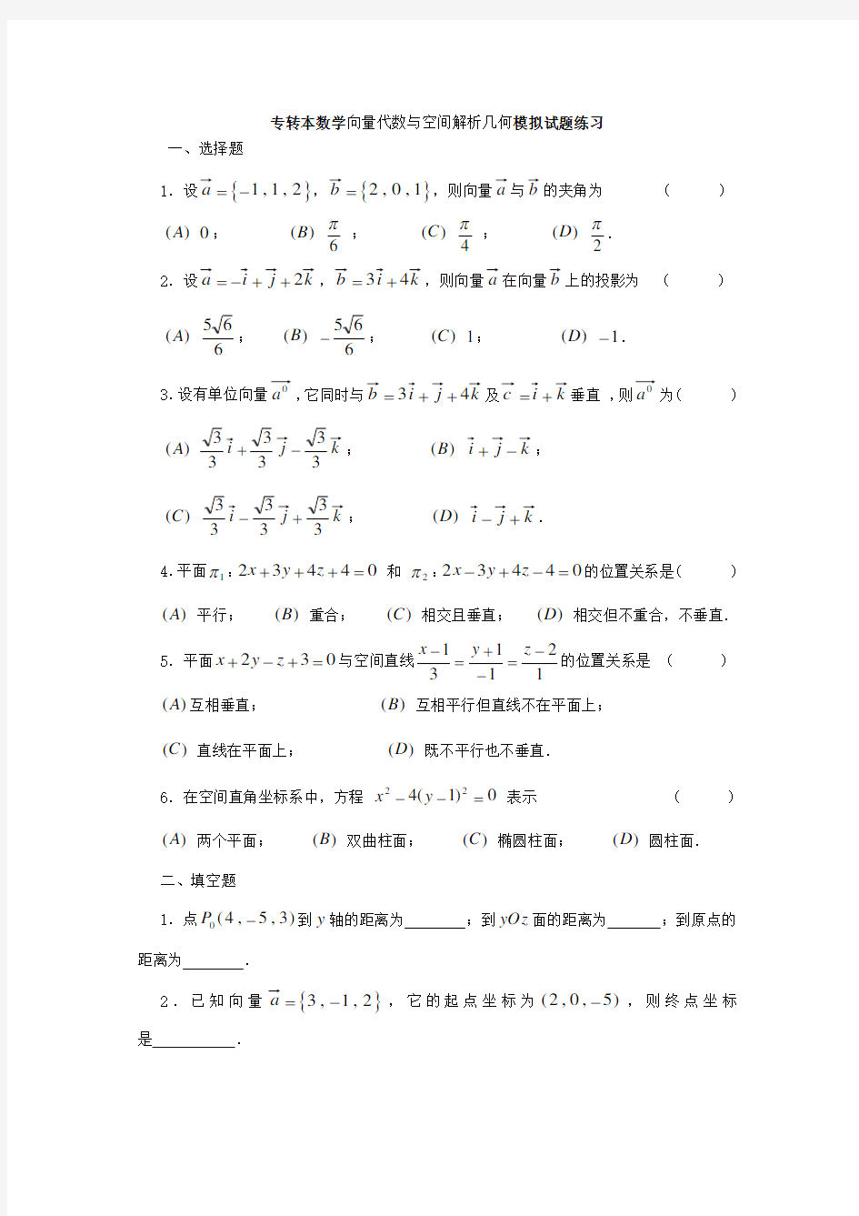 (完整版)江苏省专转本高数数学向量代数与空间解析几何模拟试题练习(含答案)