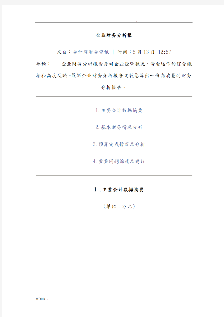 最新企业财务分析报告范文