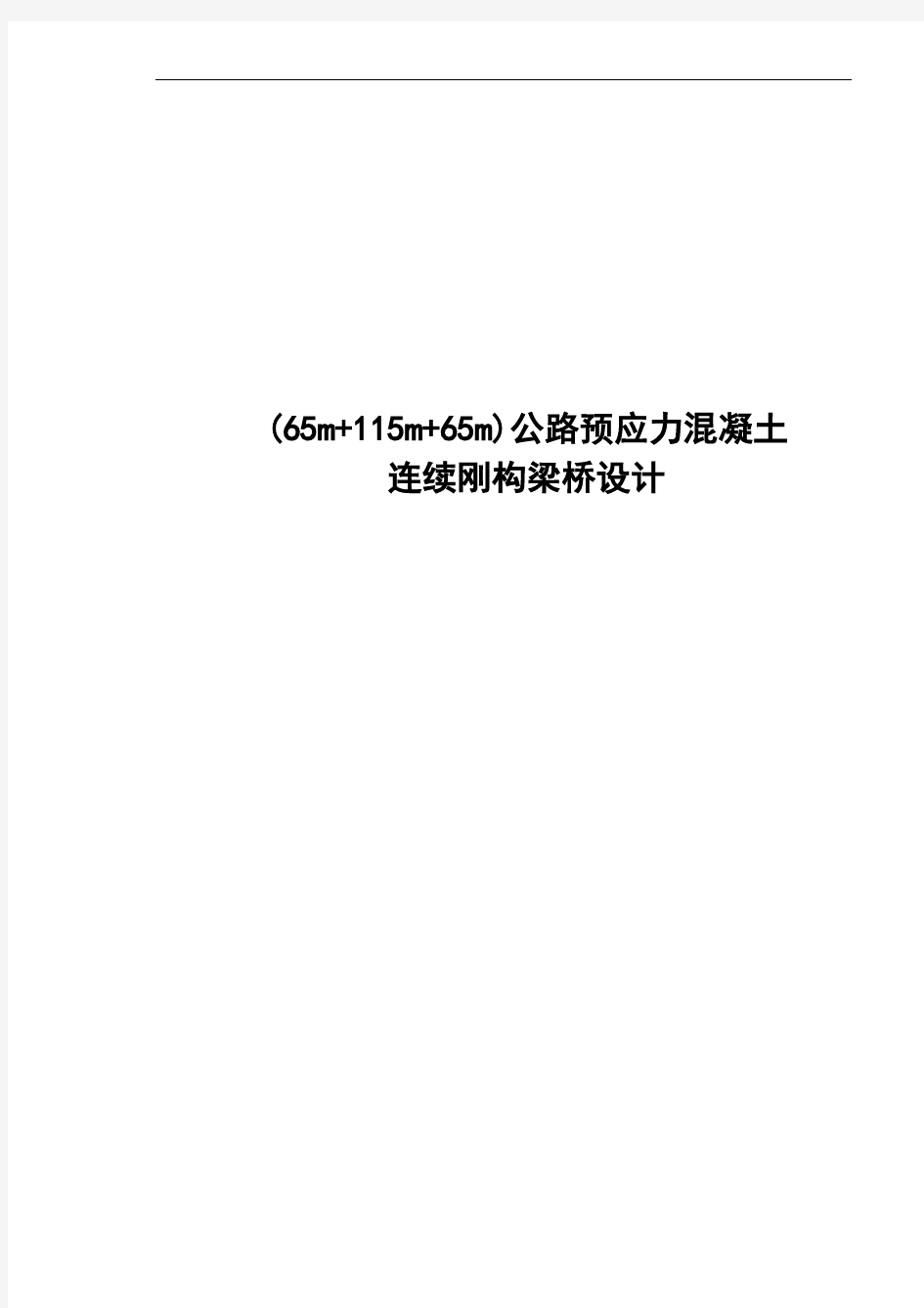 (65m+115m+65m)公路预应力混凝土连续刚构梁桥设计--毕业设计