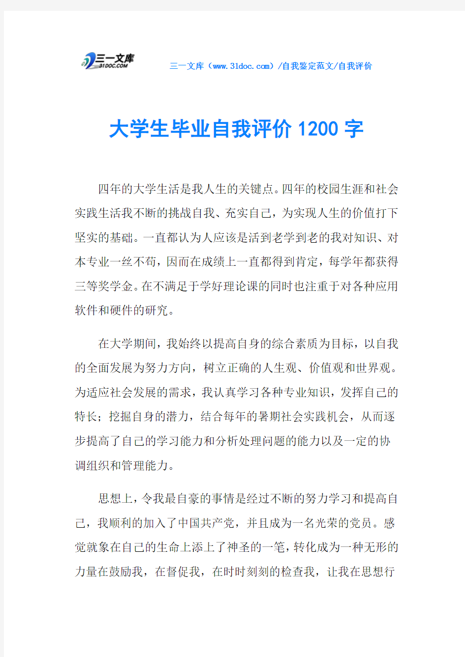 自我评价大学生毕业自我评价1200字