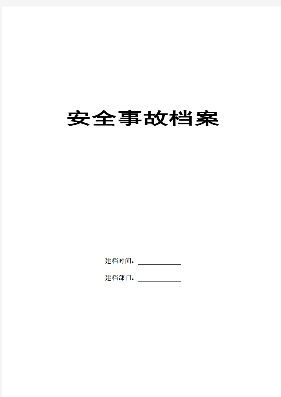 企业安全生产标准化第十二要素2安全事故档案