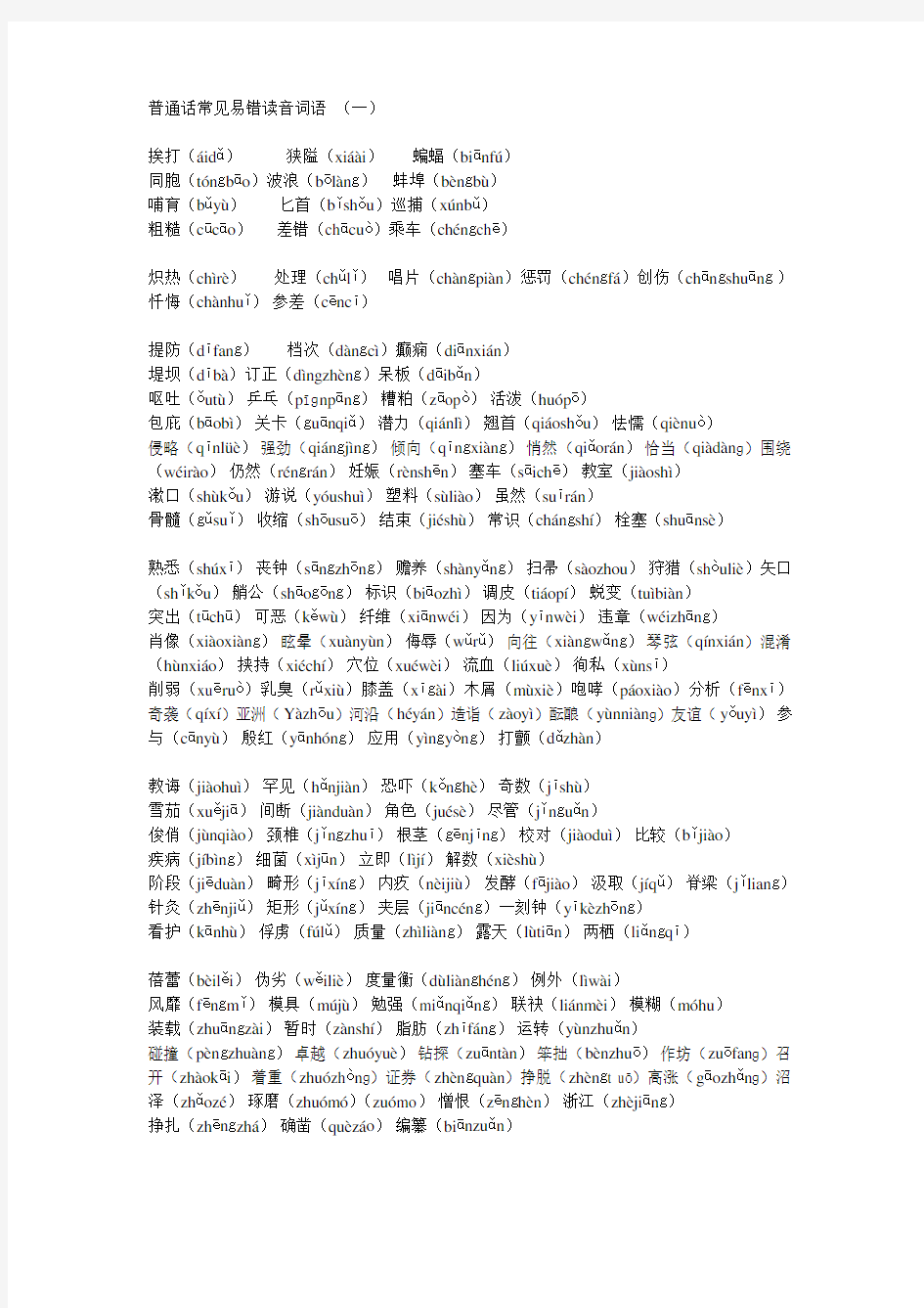 (完整版)普通话常见易错读音词语
