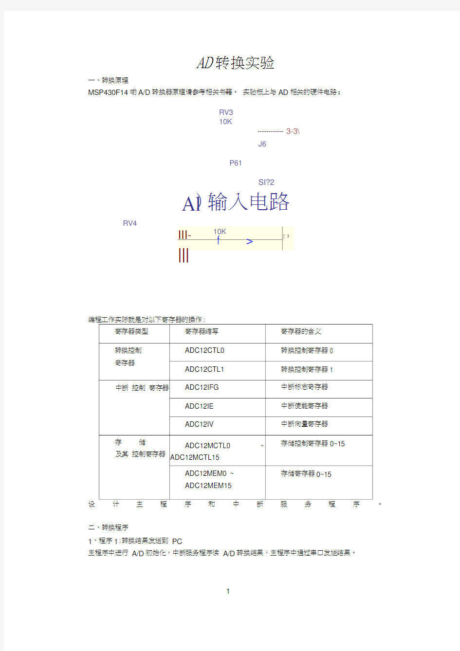 MSP430单片机AD转换实验(20210119160218)