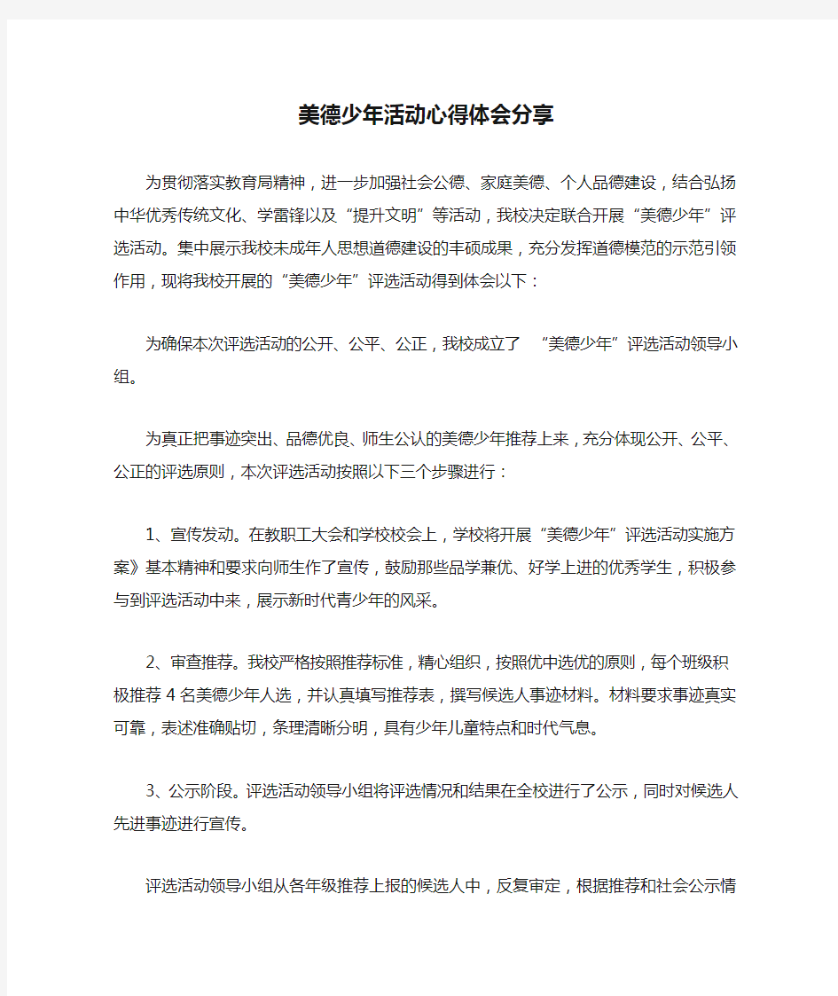 美德少年活动心得体会分享