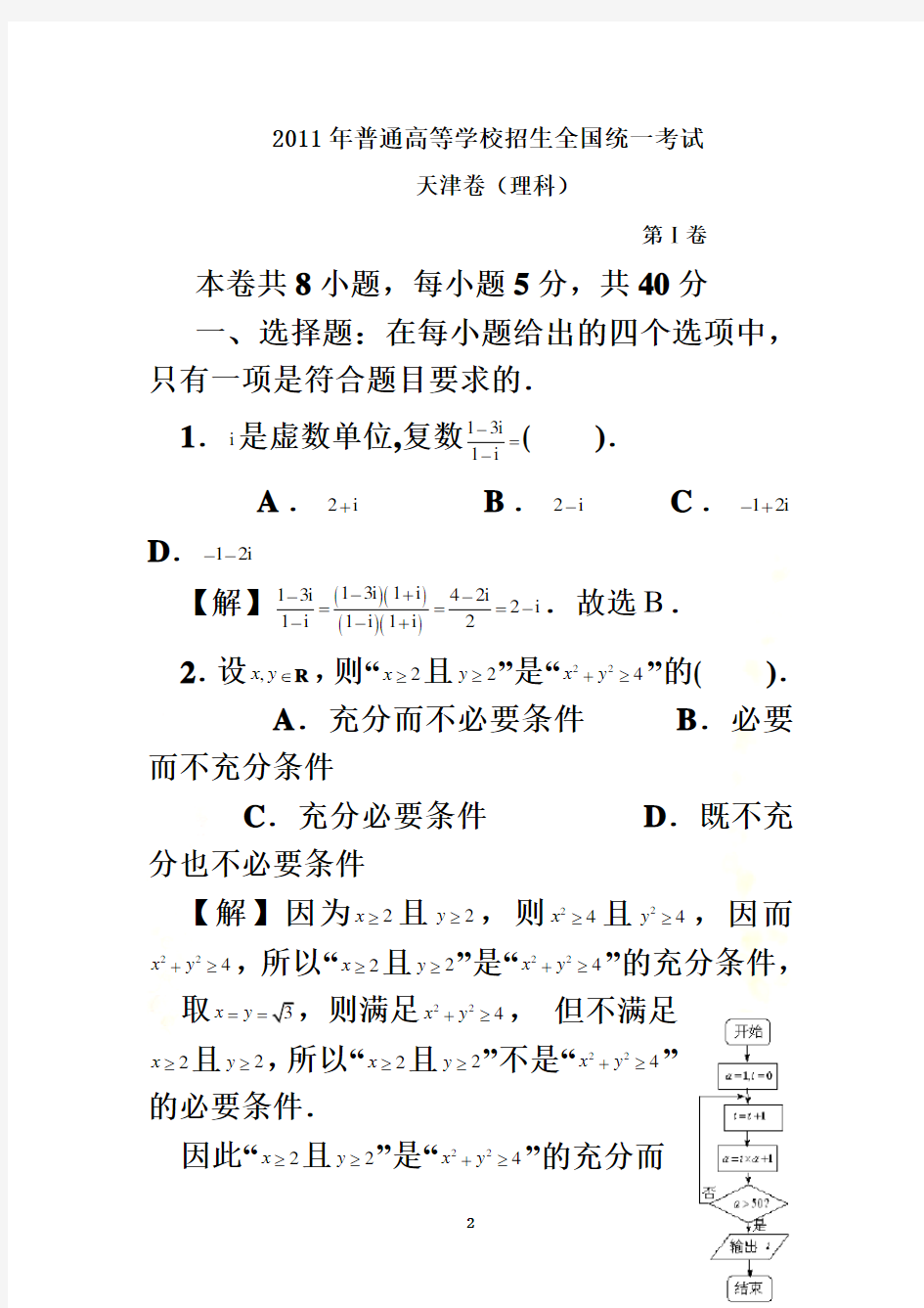 2011年高考天津市数学试卷-理科(含详细答案)
