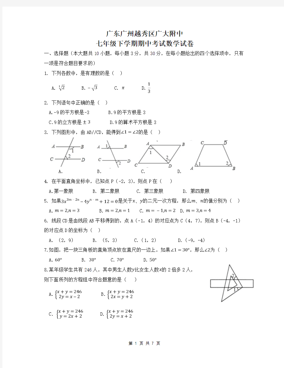 广东省广州越秀区广大附中七年级下学期期中考试数学试卷