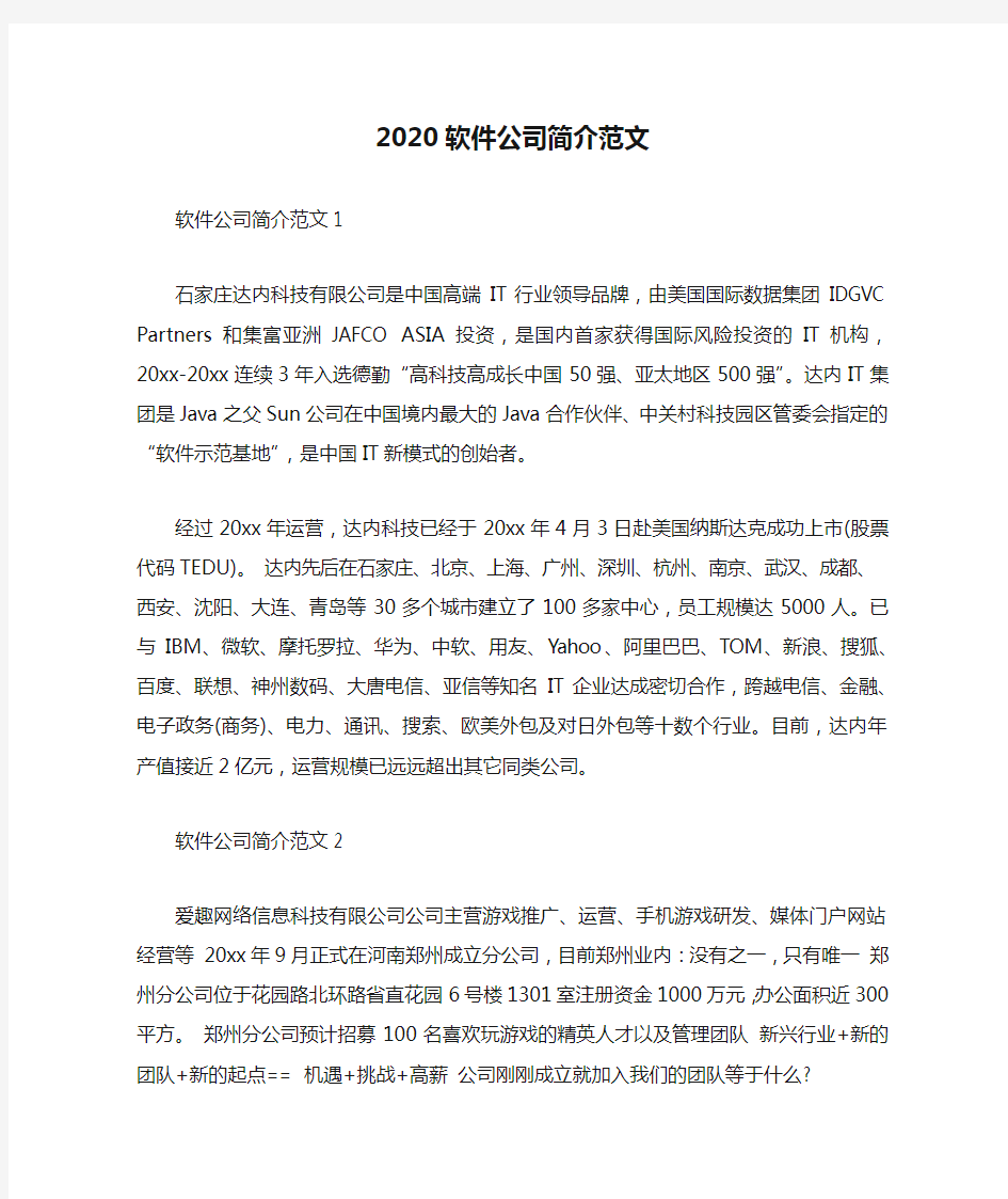 2020软件公司简介范文