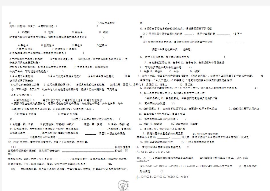 九年级化学第八单元课题1《金属材料》练习题