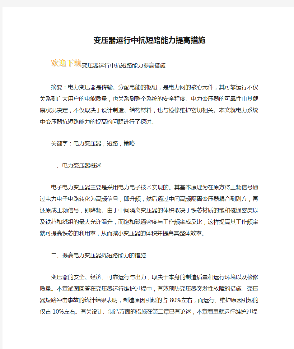 变压器运行中抗短路能力提高措施