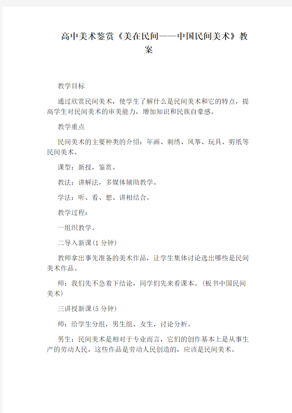 高中美术鉴赏《美在民间——中国民间美术》教案