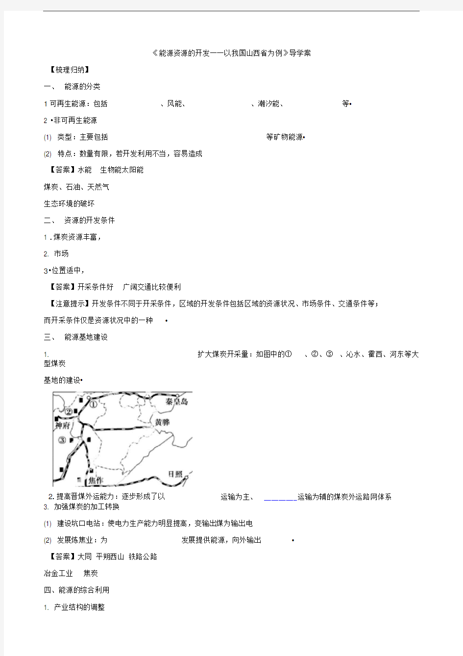 能源资源的开发导学案1(高一地理)