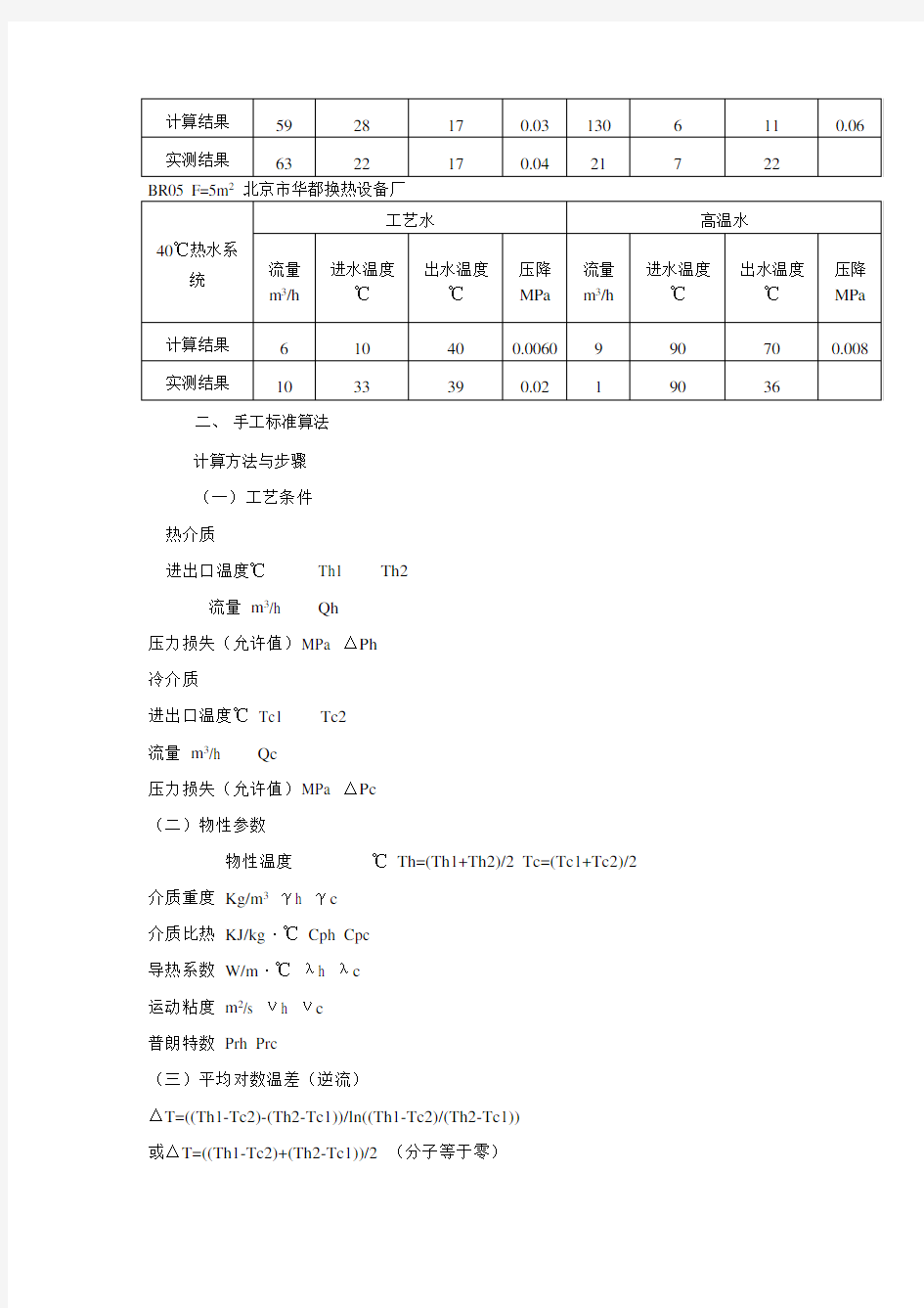 板式换热器选型计算(DOC)