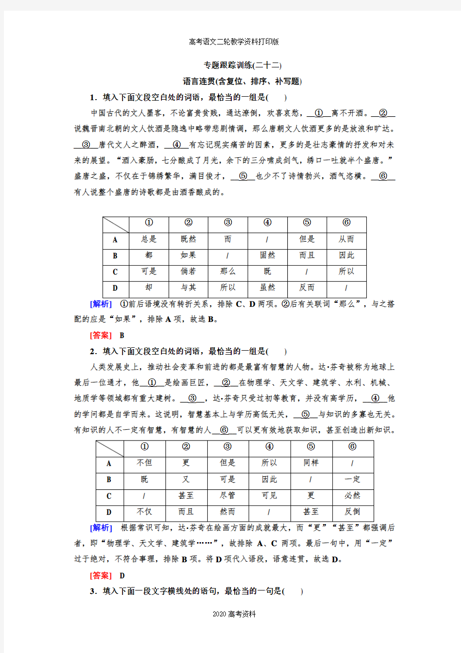 2020高考语文名校冲刺大二轮跟踪训练：专题十一 语言连贯(含词句复位、排序题)