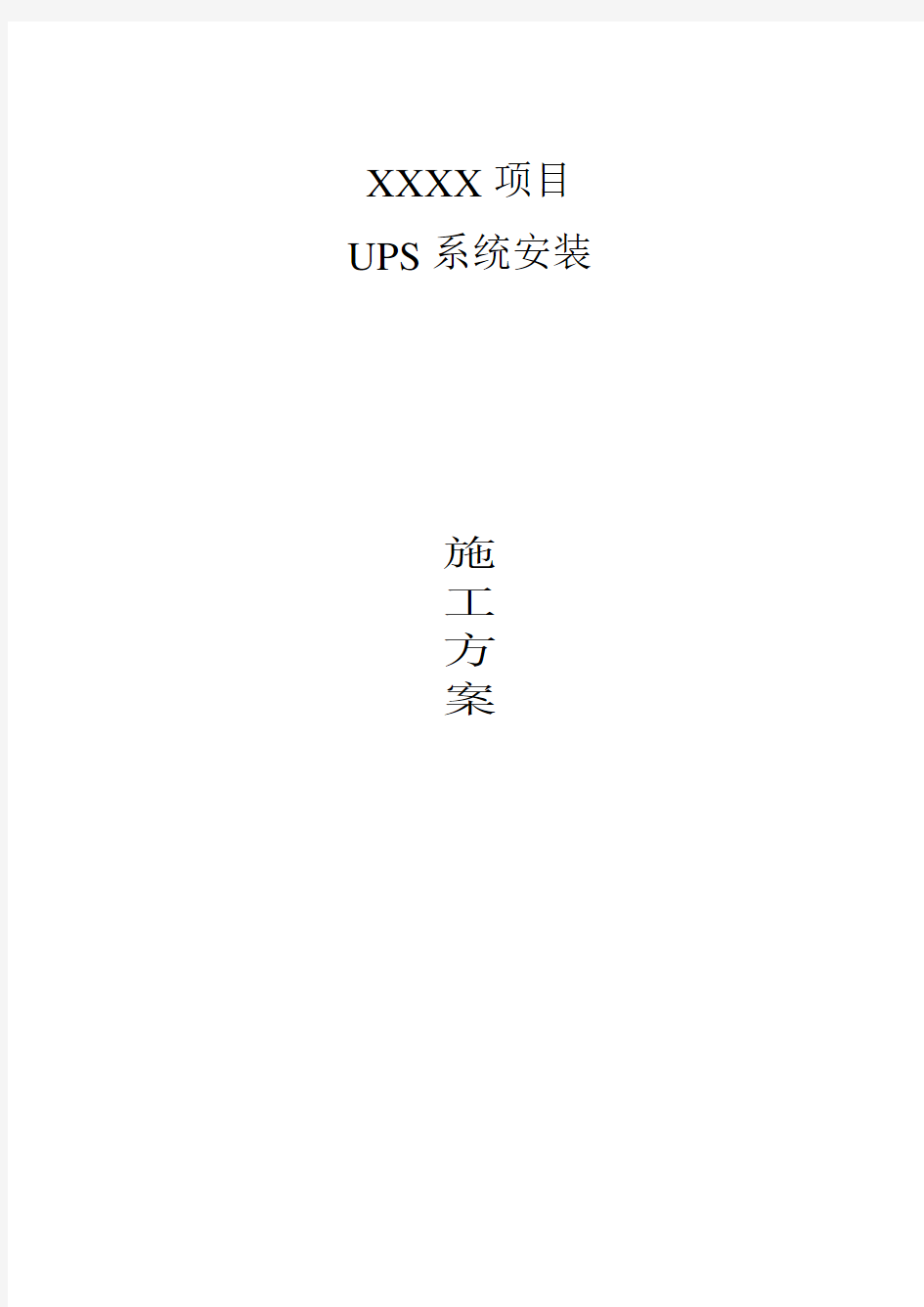 UPS电源的安装步骤与详细方案要点