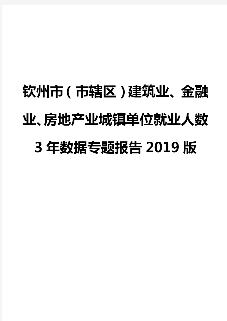 钦州市(市辖区)建筑业、金融业、房地产业城镇单位就业人数3年数据专题报告2019版