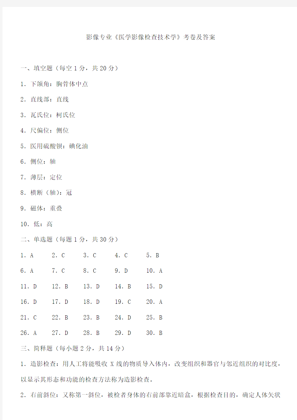 影像专业《医学影像检查技术学》考卷及答案