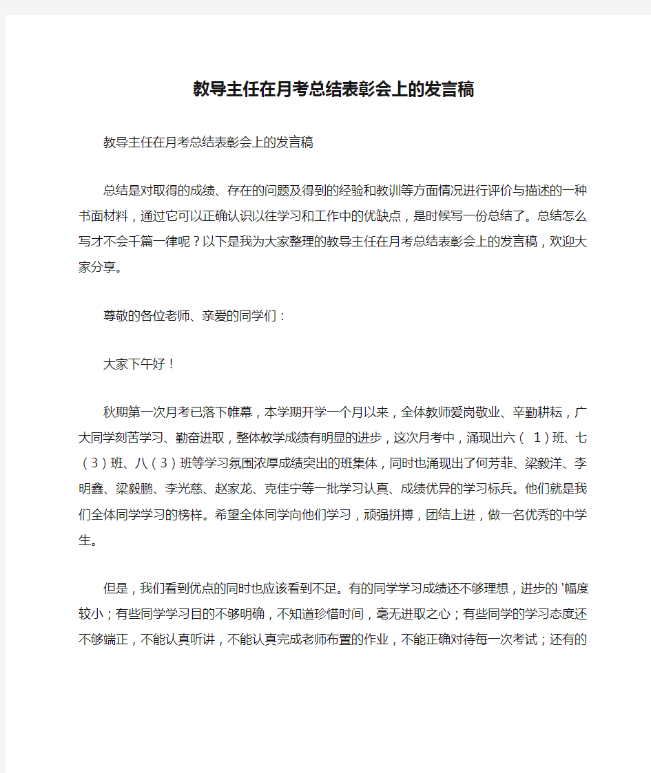 教导主任在月考总结表彰会上的发言稿