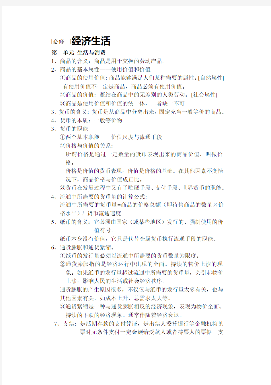 高一思想政治必修一知识点总结归纳