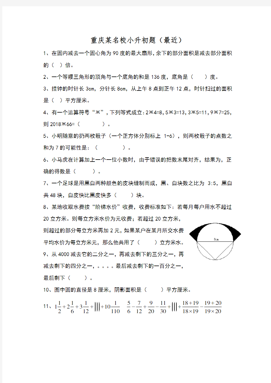 重庆小升初某名校考题