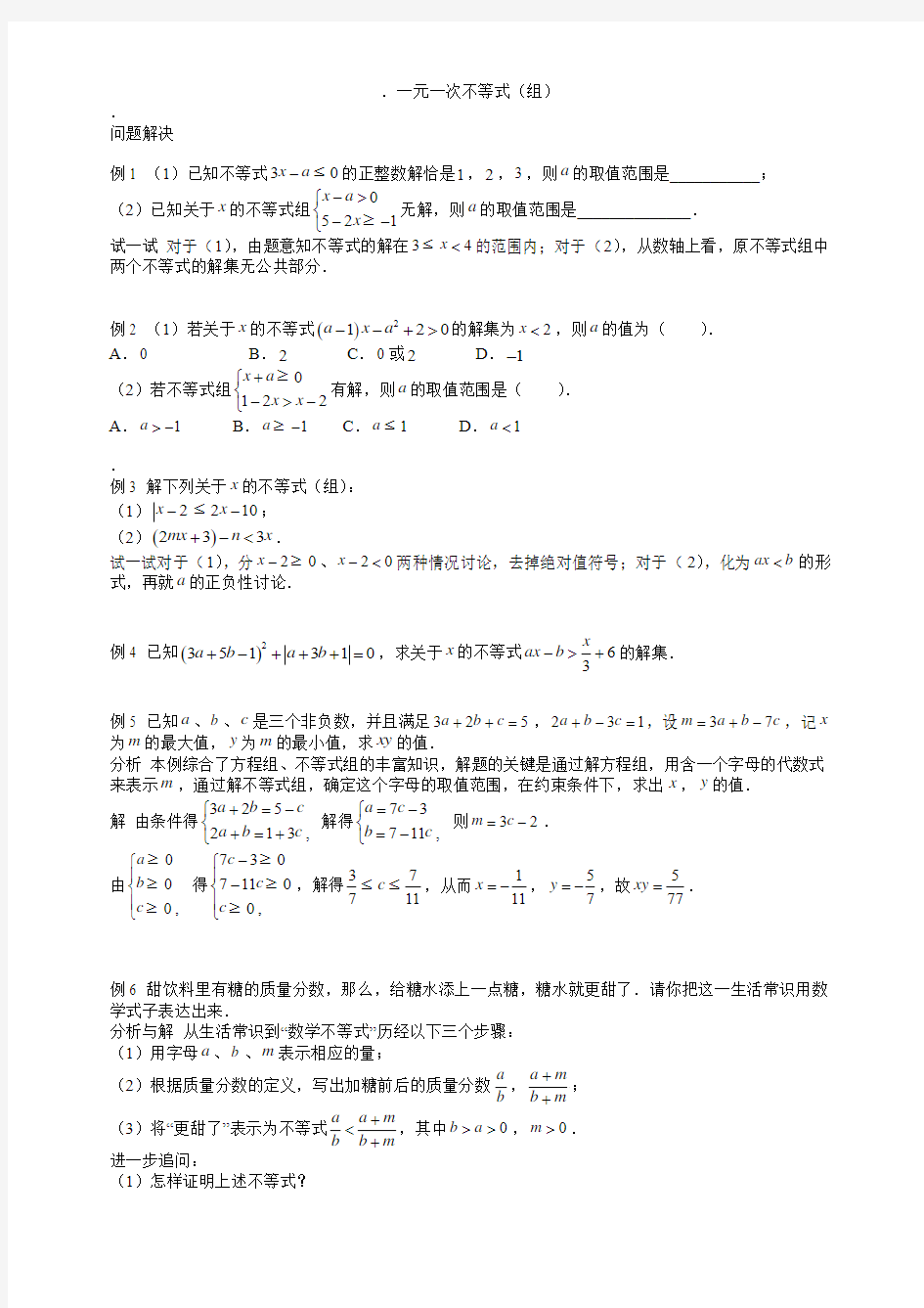 七年级数学思维探究——一元一次不等式(组)(含答案)