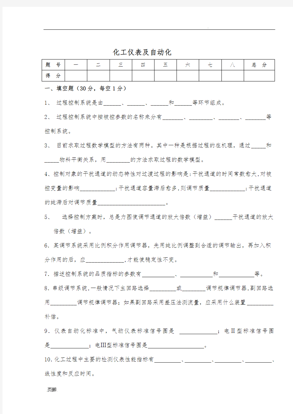 化工仪表与自动化试卷与答案