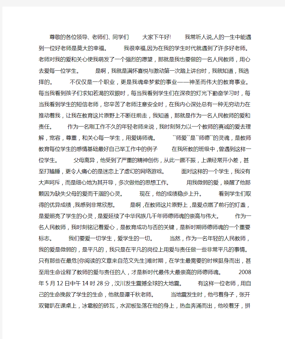 用心爱学生,用爱铸师魂(教师演讲稿)