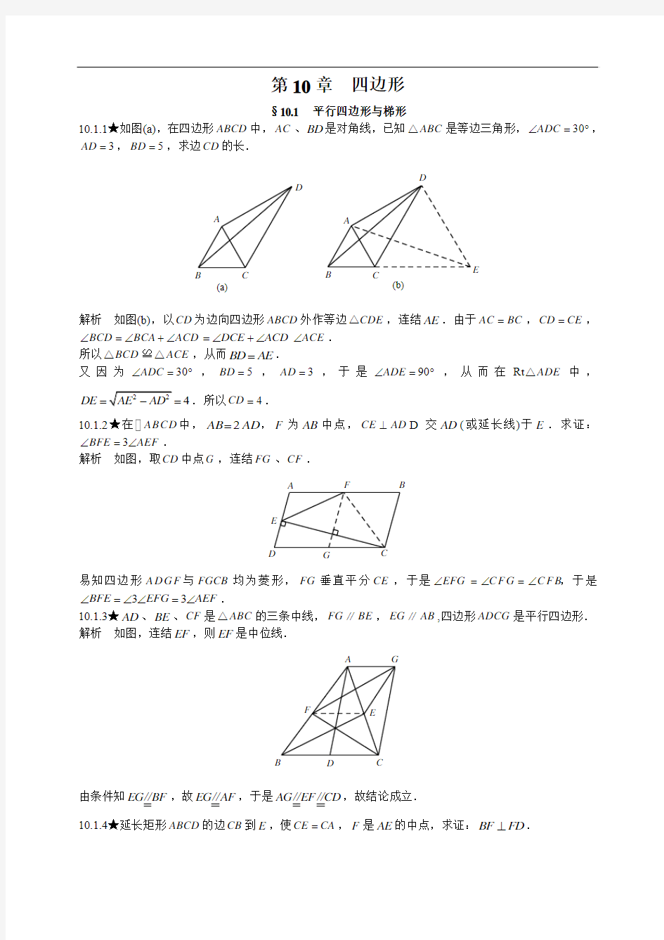 人教版初中数学竞赛专题复习《第10章四边形》竞赛专题复习(含答案)