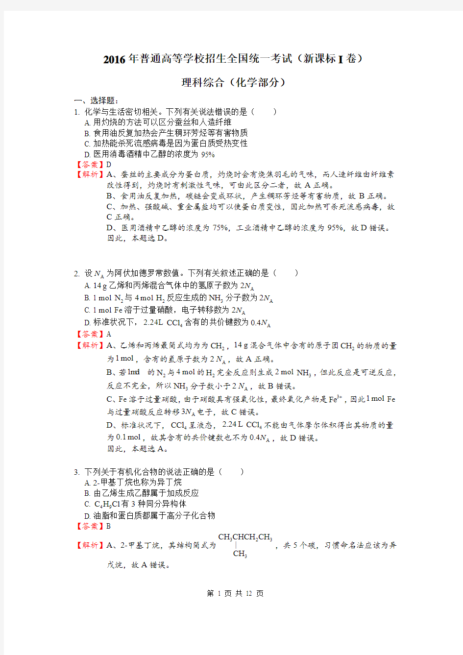 2016年高考理综全国卷1—化学讲解