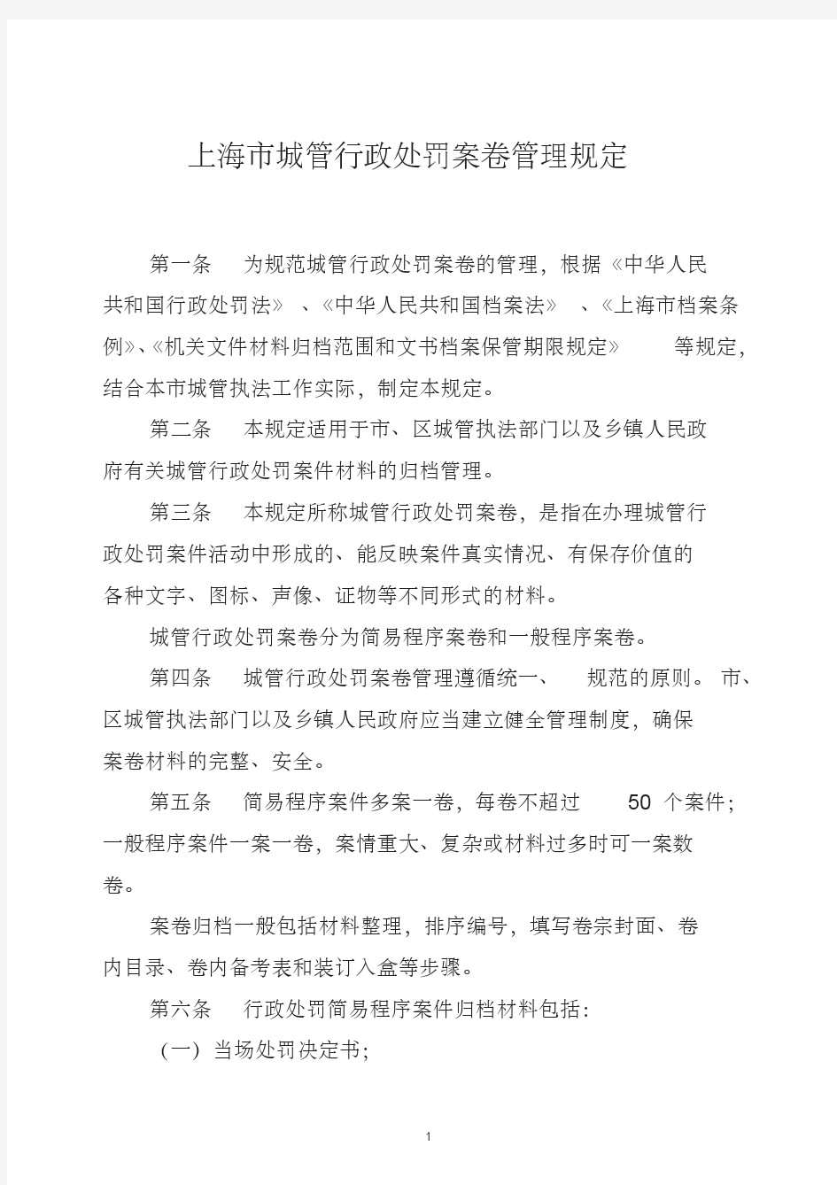 上海城管行政处罚案卷管理规定