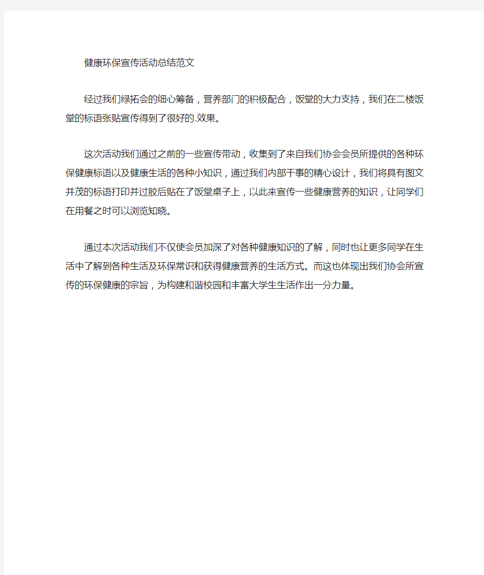 最新健康环保宣传活动总结