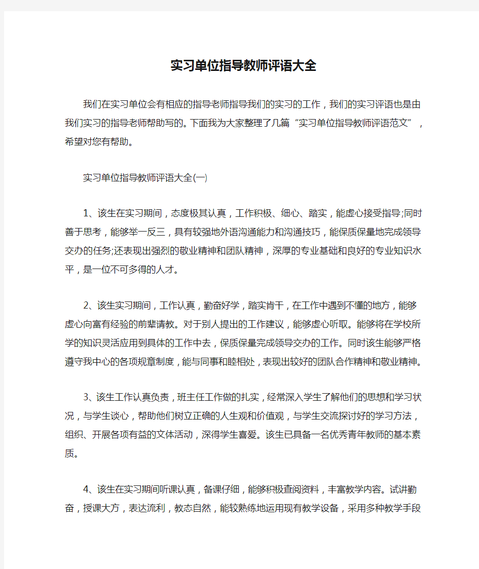 实习单位指导教师评语大全