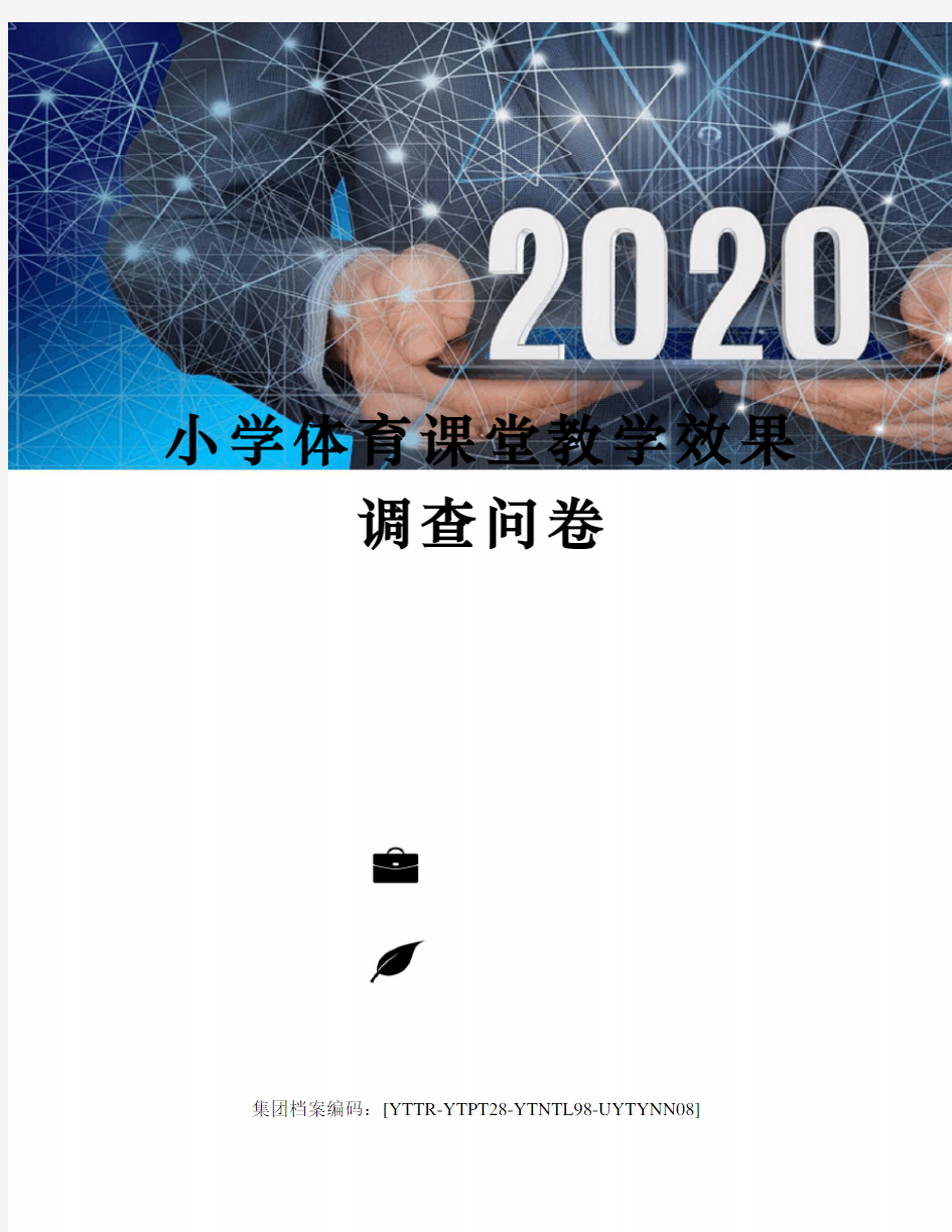 小学体育课堂教学效果调查问卷