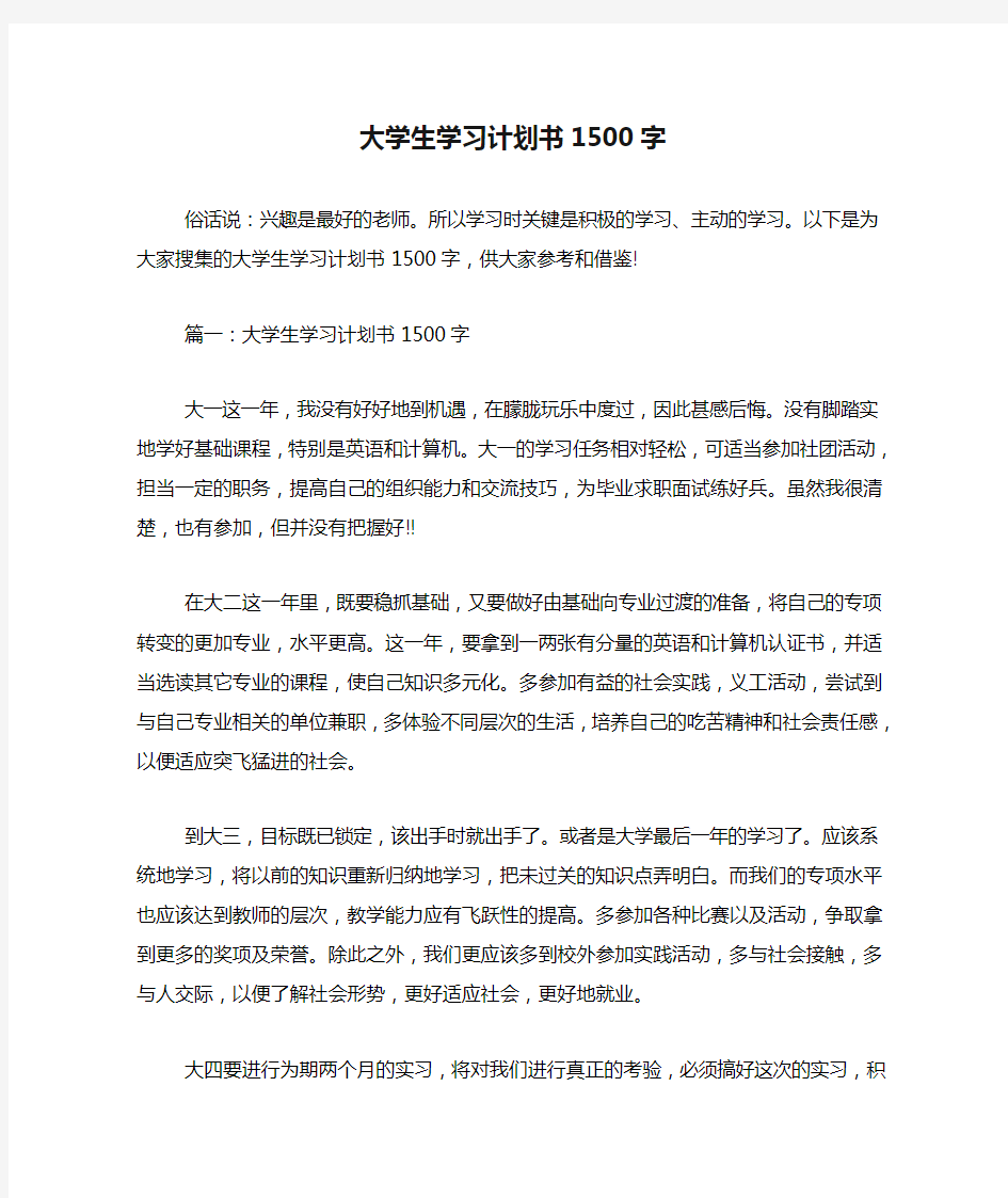 大学生学习计划书1500字