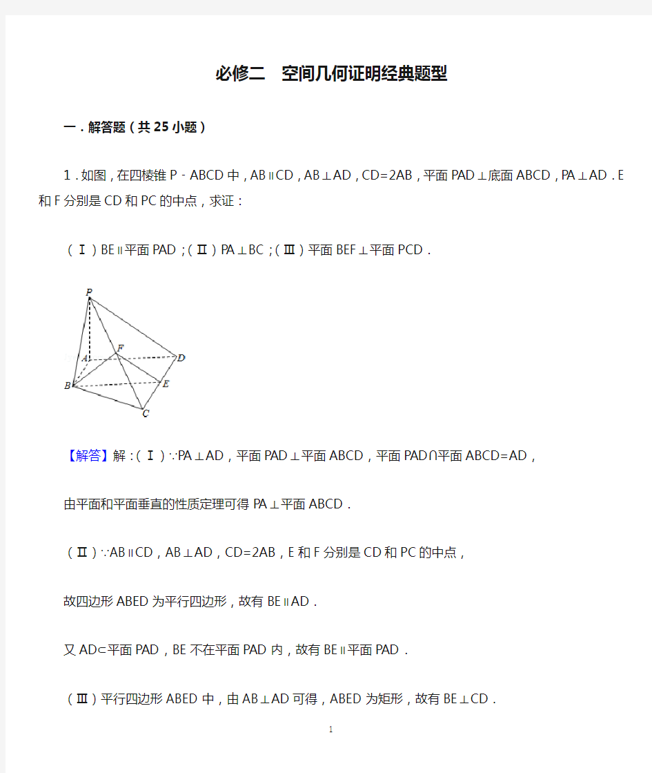 必修二  空间几何证明经典题型