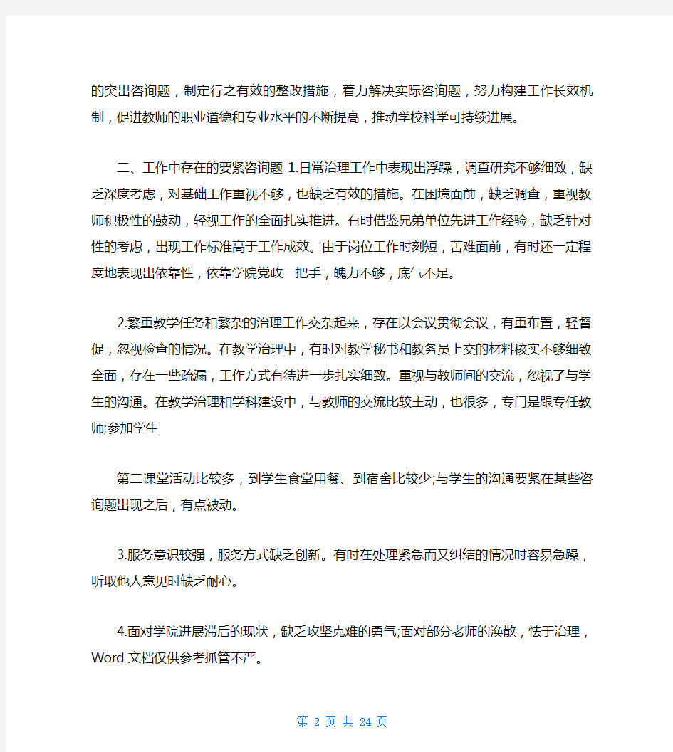 教师查摆问题及整改措施(共4篇)