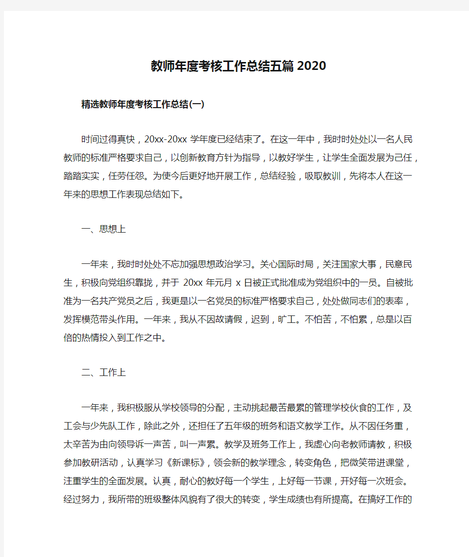 教师年度考核工作总结五篇2020