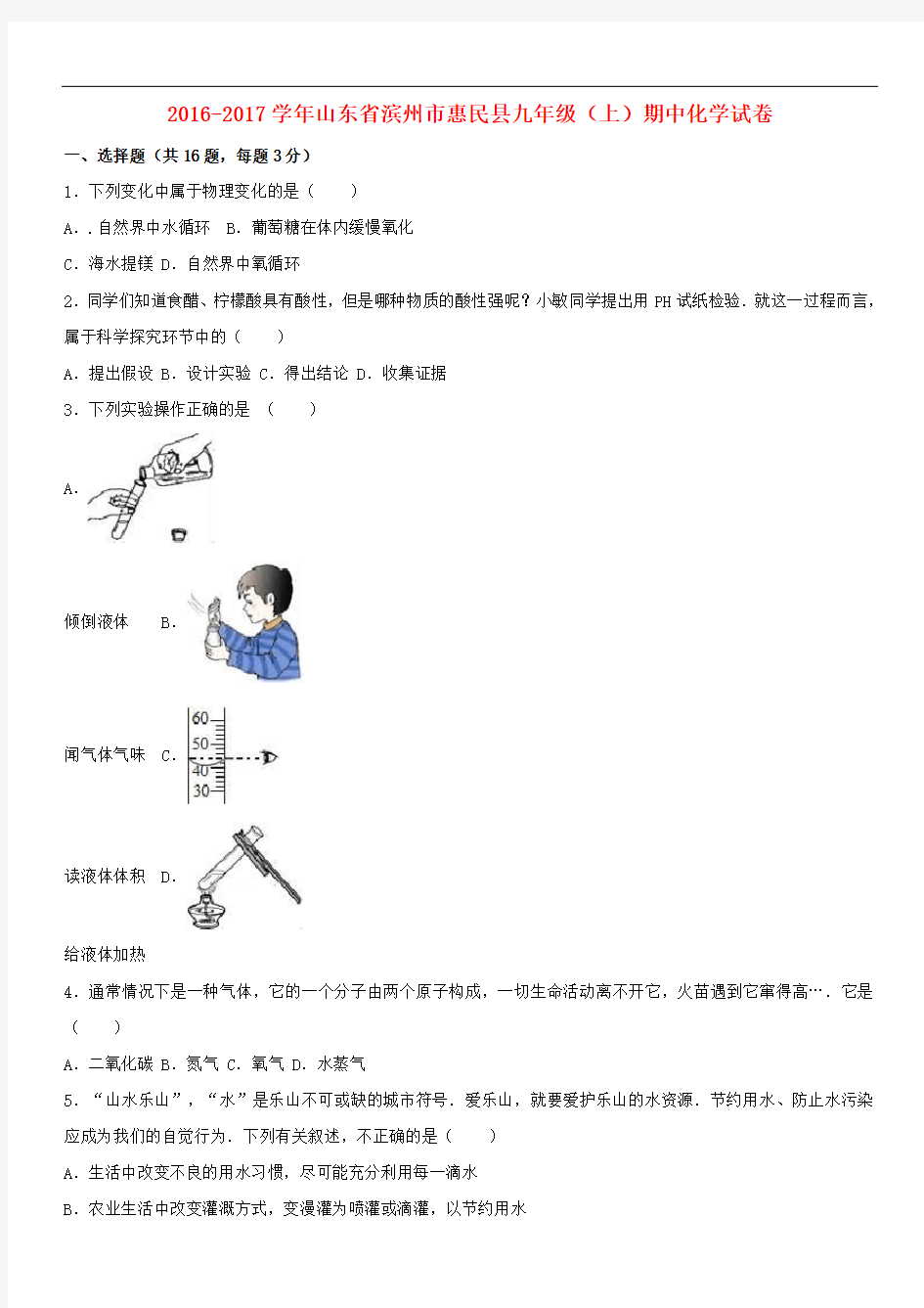 山东省滨州市惠民县九年级化学上学期期中试卷(含解析) 新人教版