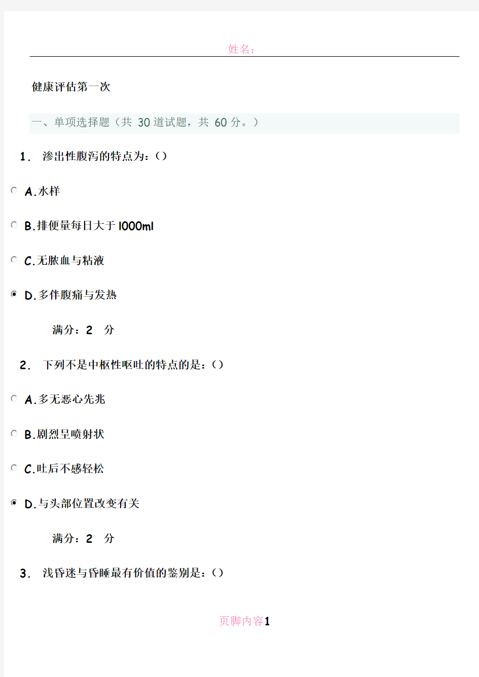 电大形成性考核及答案-健康评估-第一次