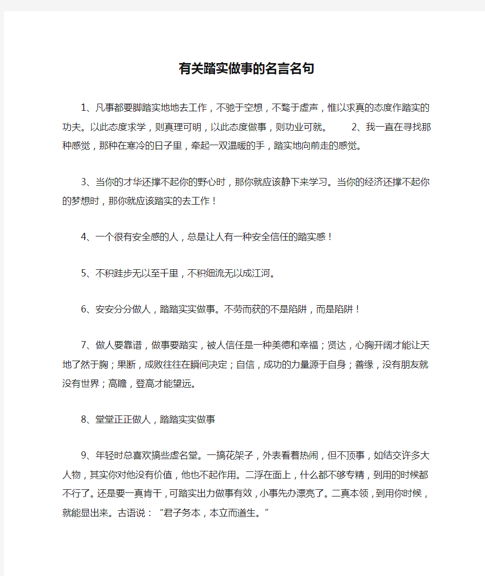 有关踏实做事的名言名句