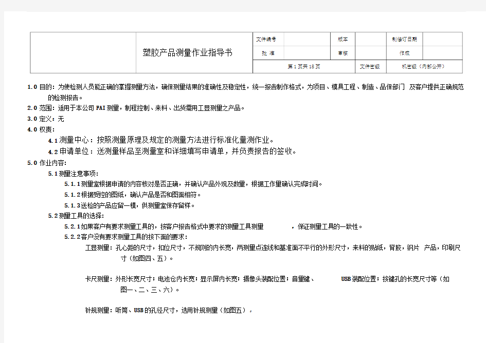 塑胶产品测量作业指导书