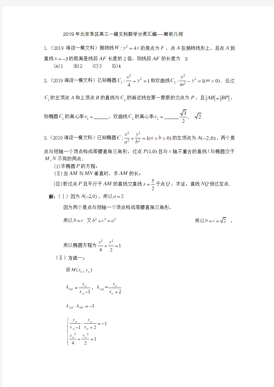 2019年北京各区高三一模文科数学分类汇编----解析几何