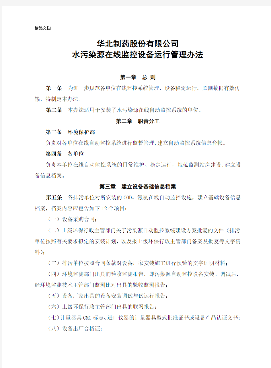 水污染源在线监控设备运行管理办法