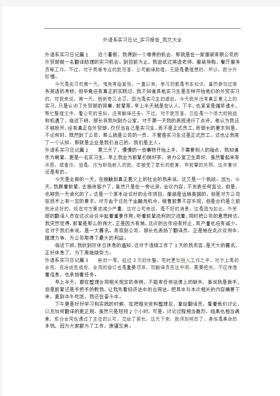 外语系实习日记_实习报告_范文大全