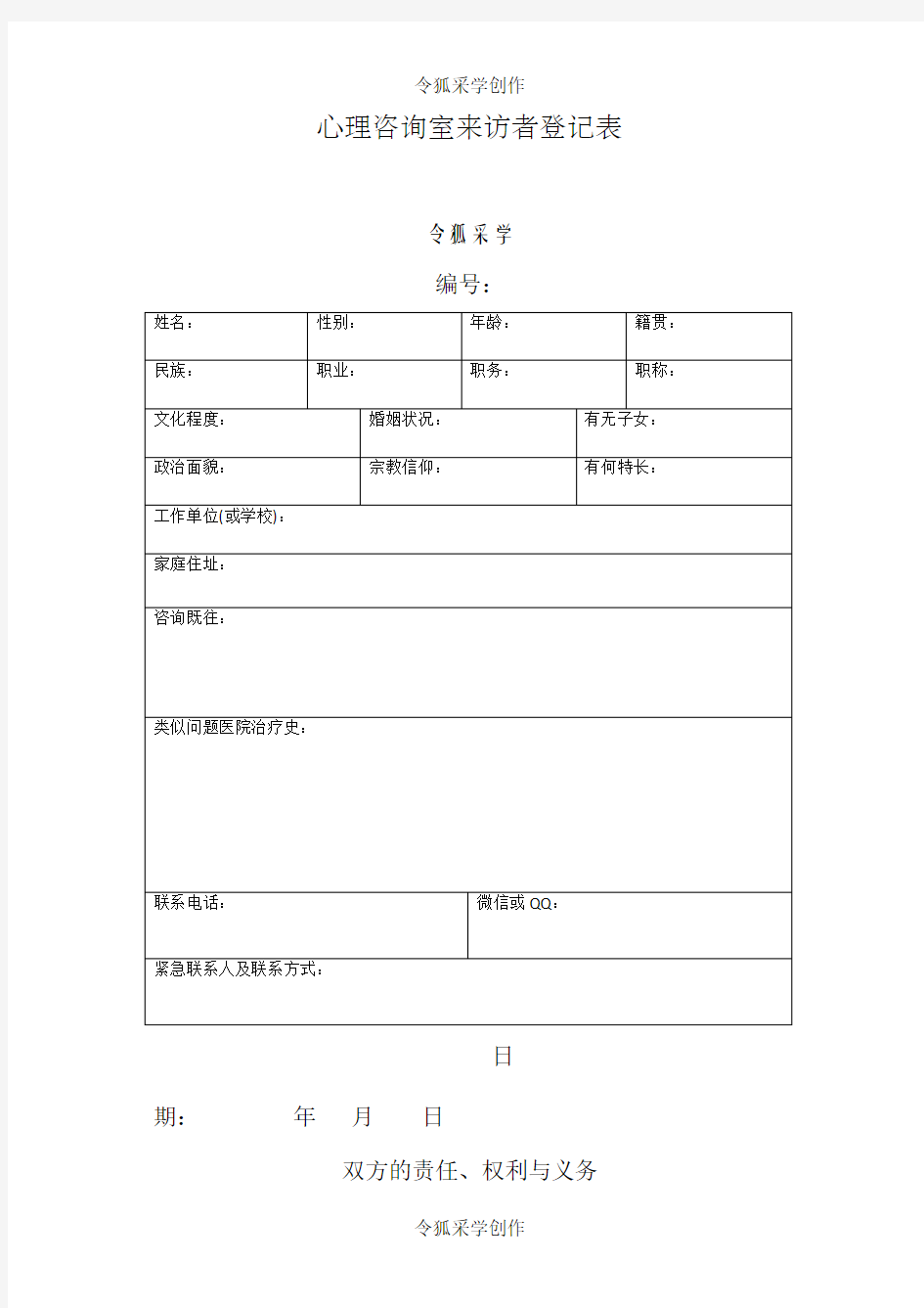 心理咨询室来访者登记表