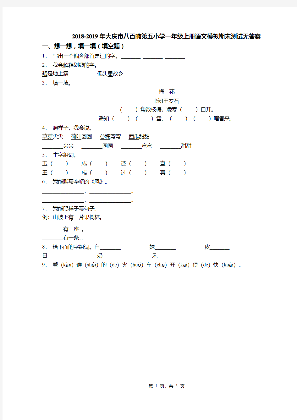 2018-2019年大庆市八百晌第五小学一年级上册语文模拟期末测试无答案