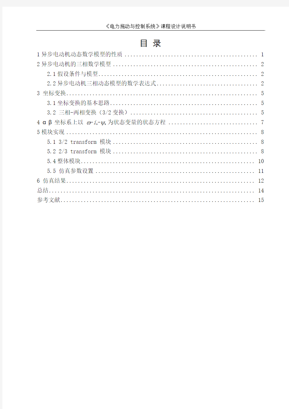 异步电动机动态数学模型的建模与仿真 αβ讲解