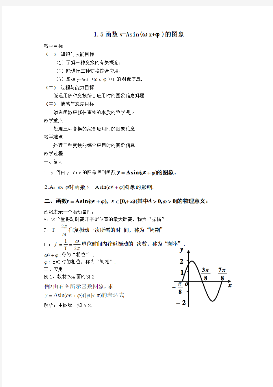 最新人教版高中数学必修4第一章《函数y=Asin(ωx+ψ)的图象》教案2