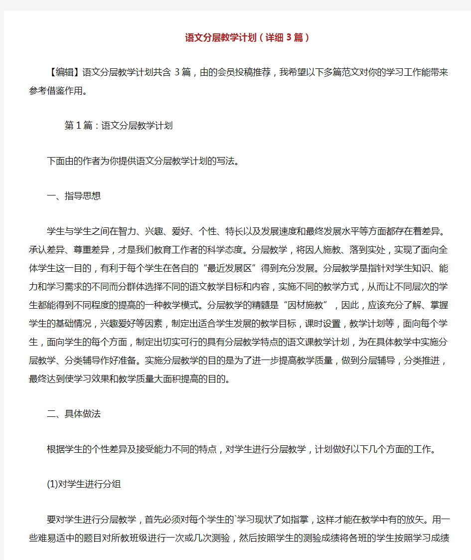 语文分层教学计划(详细3篇).doc