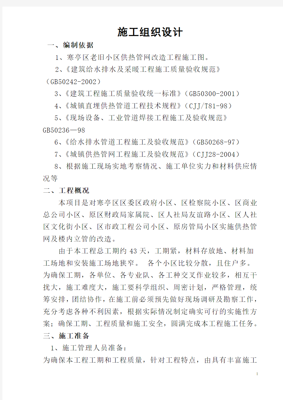 老旧小区供热管网改造工程施工组织设计